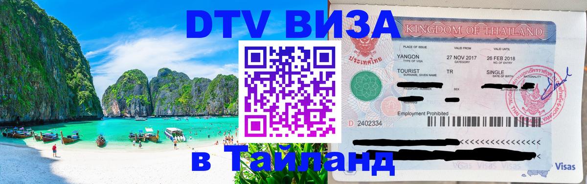Сколько стоит виза DTV в Тайланд Сан-Хосе 