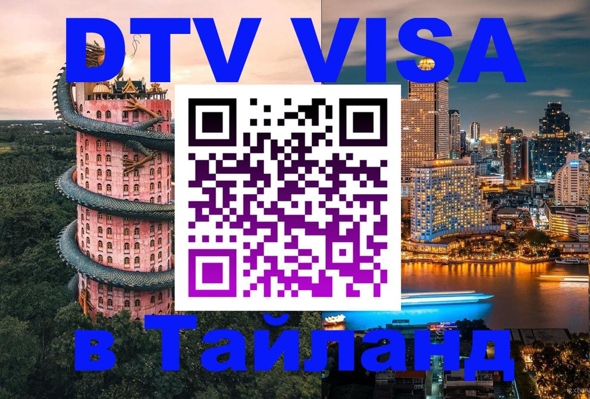 Купить DTV визу в Таиланд 